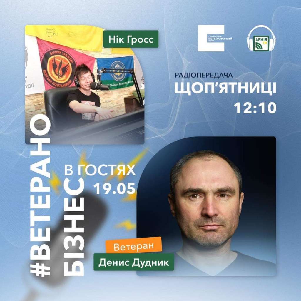 Денис Дудник на Армія FM