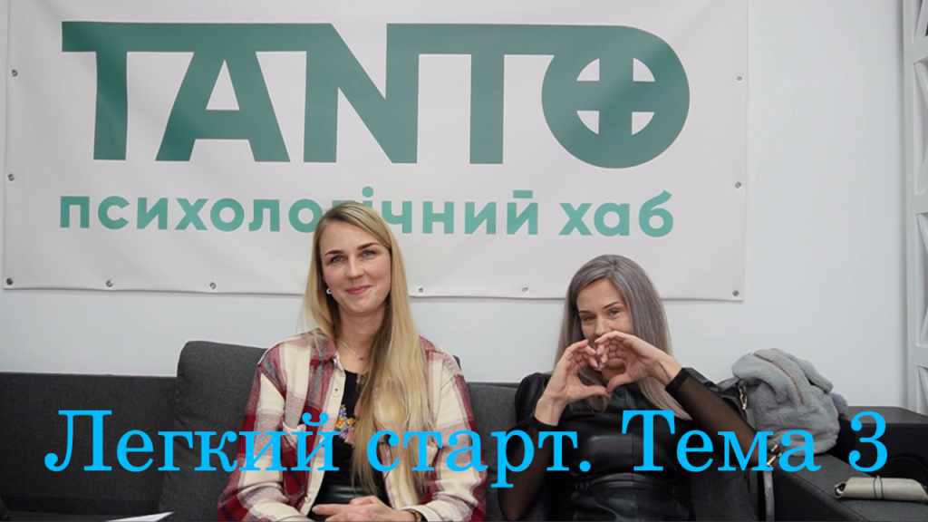 1.3. Легкий старт практичного психолога