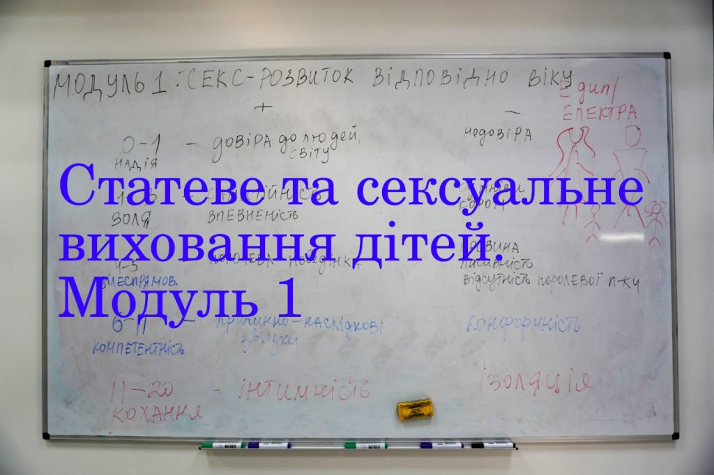 Статеве та сексуальне виховання дітей 1.1.