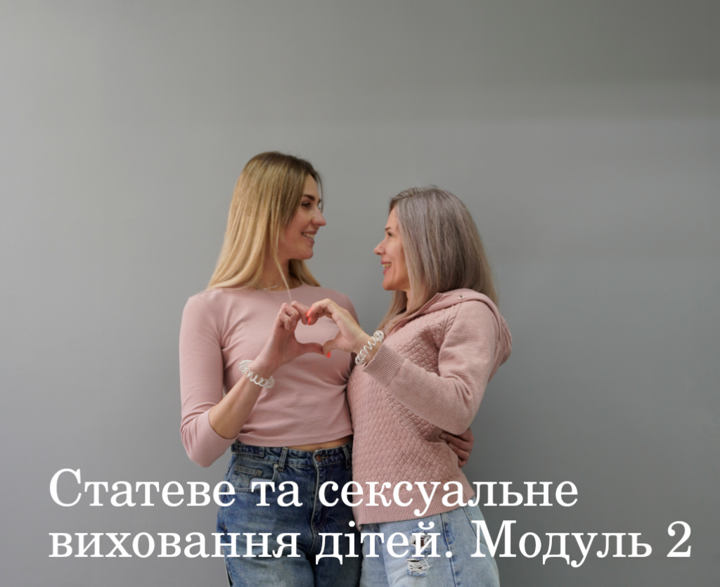 Статеве та сексуальне виховання дітей 1.2.