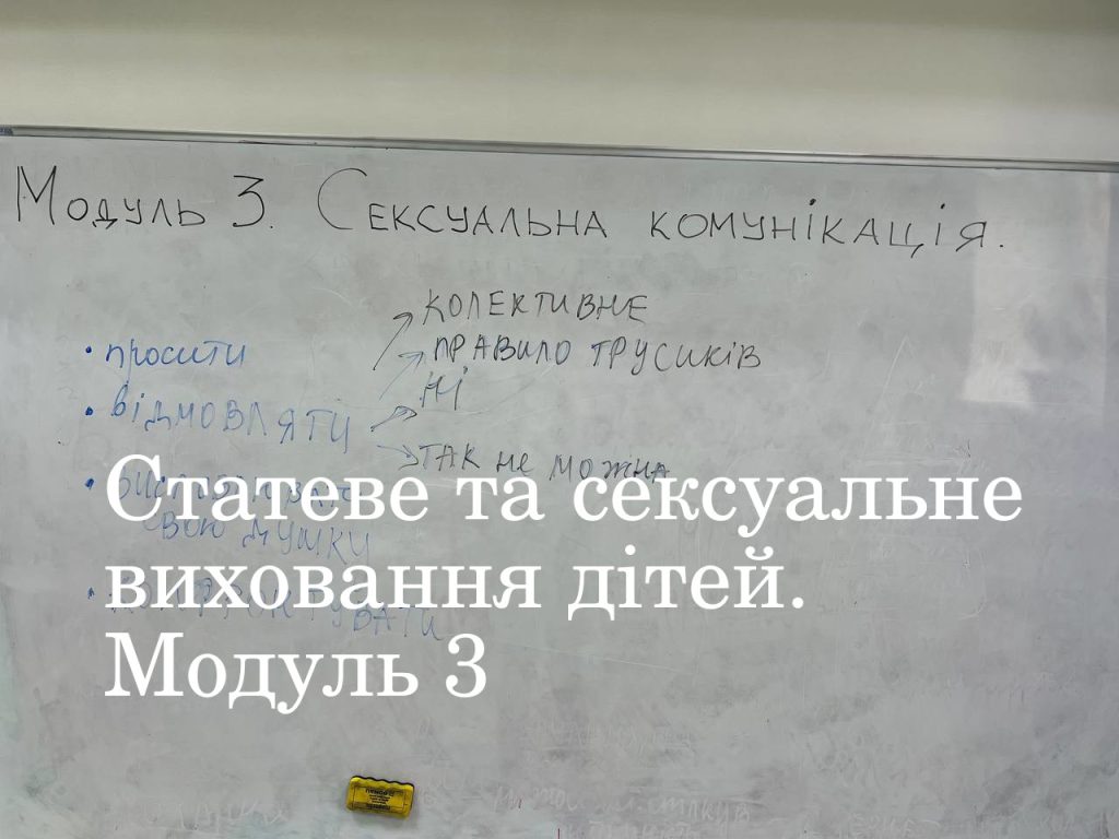Статеве та сексуальне виховання дітей 1.3.